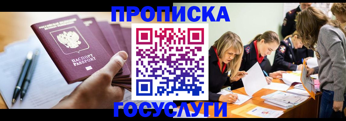 прописка для работы в Златоусте